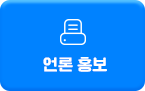 언론 홍보